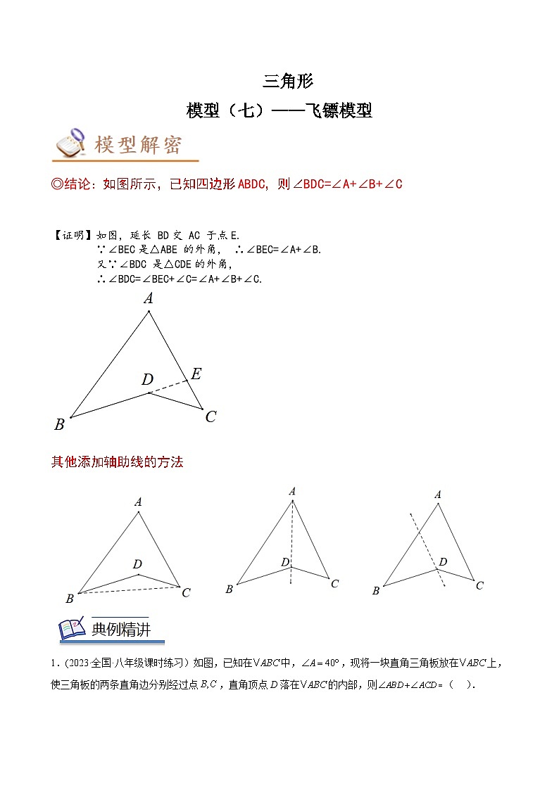 中考数学几何模型专项复习 模型07 三角形——飞镖模型-（原卷版+解析）01