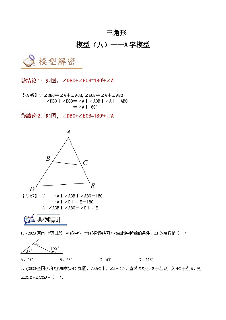 中考数学几何模型专项复习 模型08 三角形——A字模型-（原卷版+解析）01