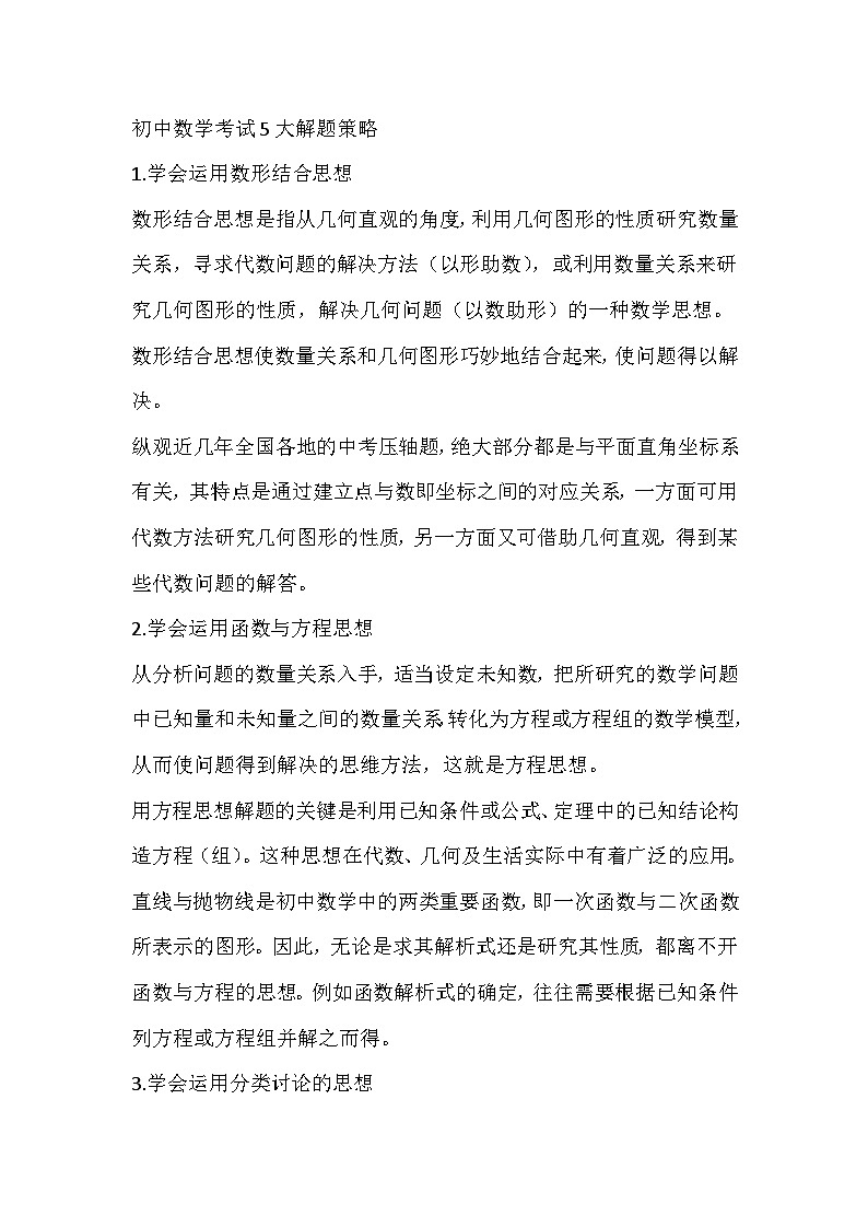 初中数学考试5大解题策略第1页