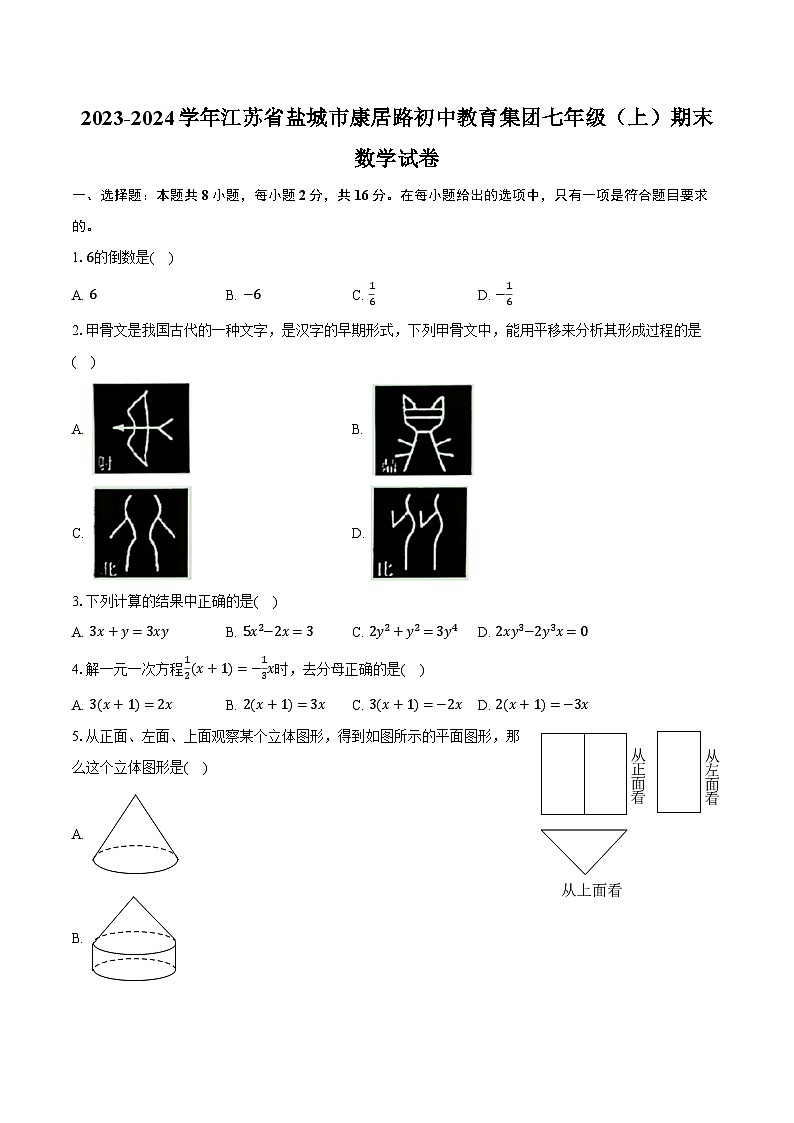2023-2024学年江苏省盐城市康居路初中教育集团七年级（上）期末数学试卷（含解析）第1页