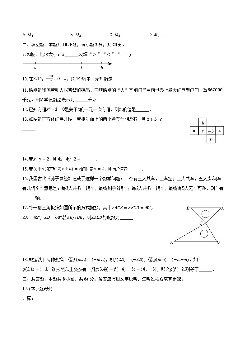 2023-2024学年江苏省盐城市康居路初中教育集团七年级（上）期末数学试卷（含解析）第3页