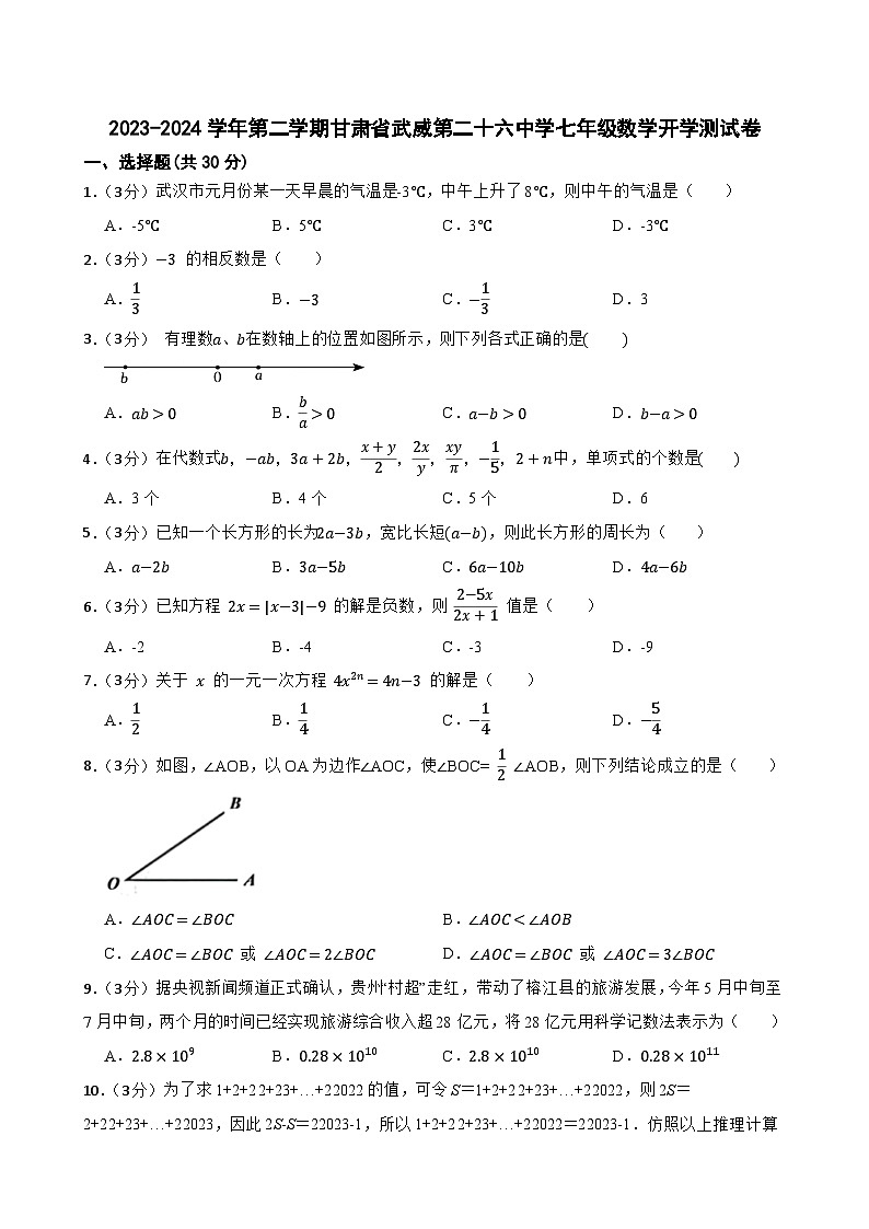 甘肃省武威第二十六中学2023-2024学年七年级下学期开学数学试题第1页