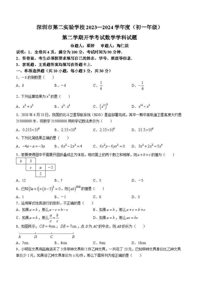 广东省+深圳市第二实验学校2023-2024学年七年级下学期开学考数学试题第1页