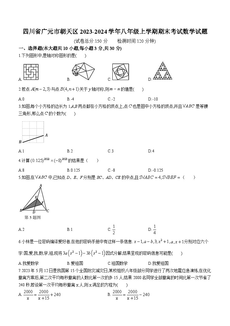 四川省广元市朝天区2023-2024学年八年级上学期期末考试数学试题01