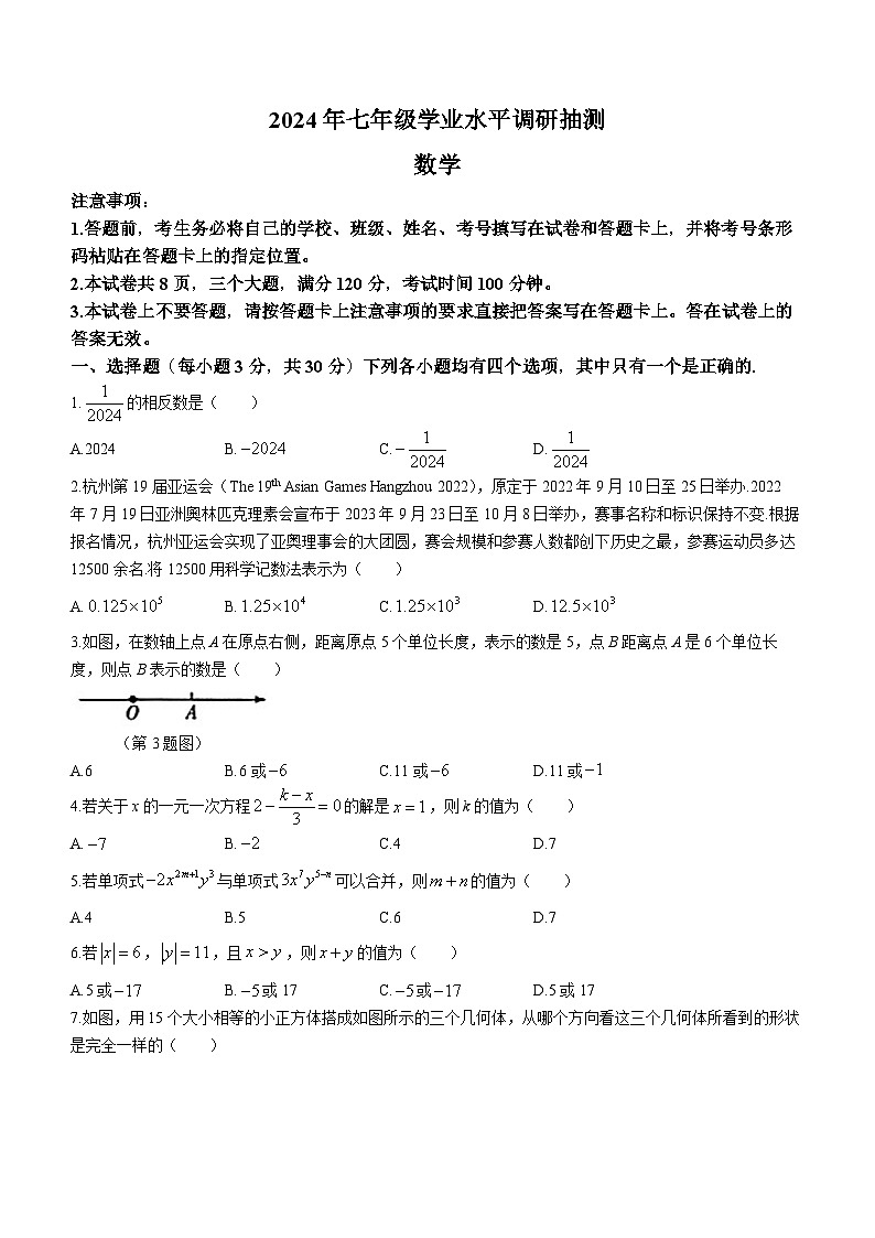 河南省新乡市获嘉县2023-2024学年七年级上学期期末数学试题第1页