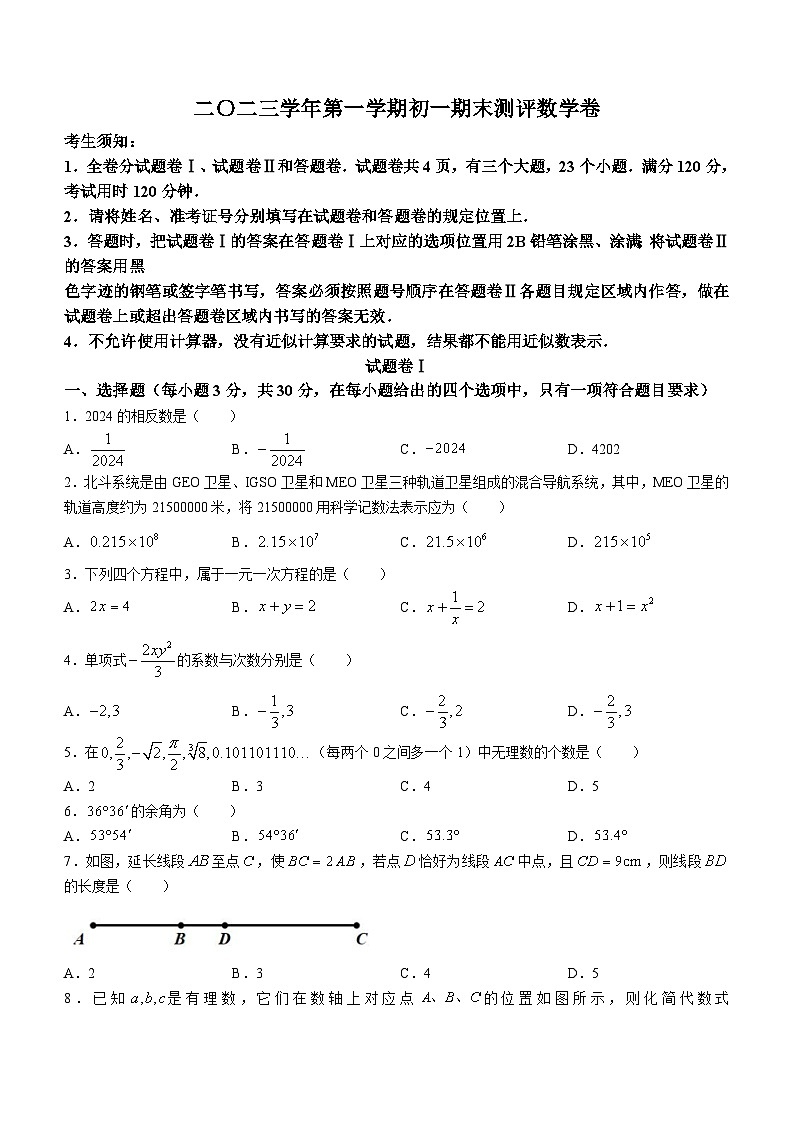 浙江省宁波市北仑区2023-2024学年七年级上学期期末数学试题01