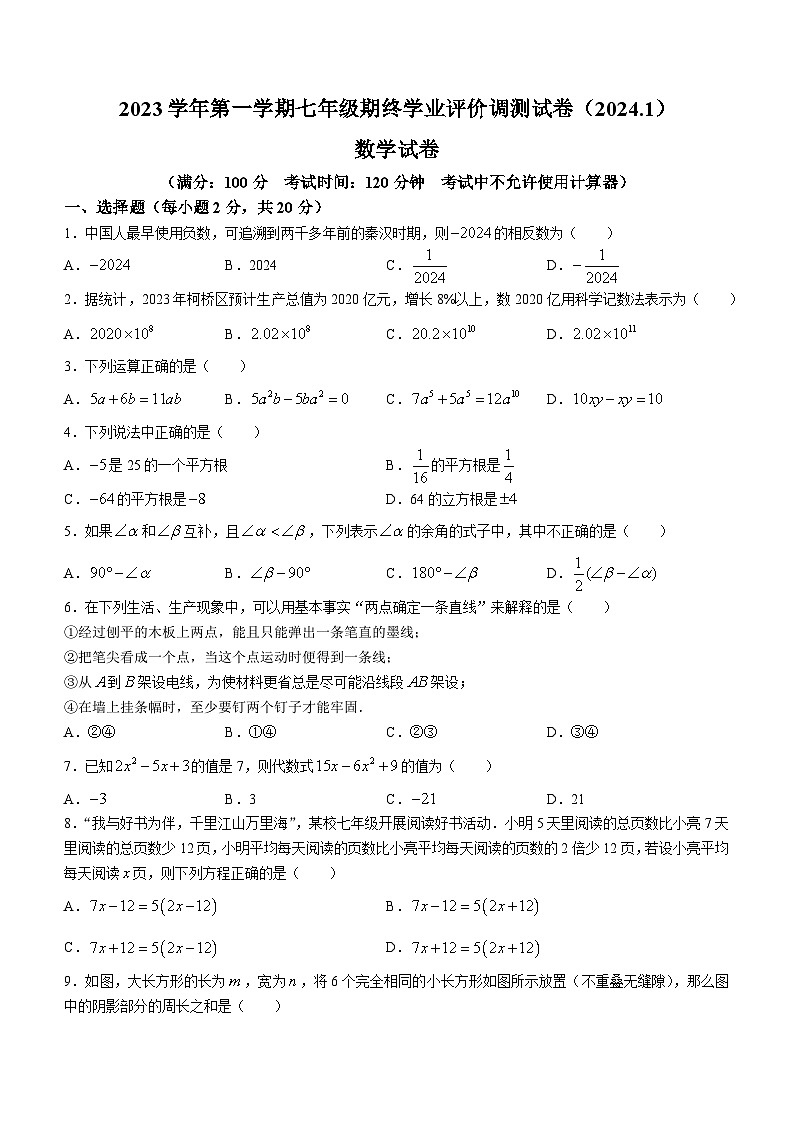 浙江省绍兴市柯桥区2023-2024学年七年级上学期期末数学试题第1页