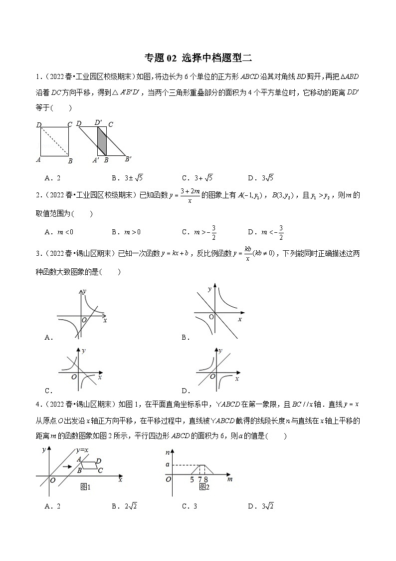 专题02选择中档题型二-备战2022-2023学年江苏八年级（下）学期期末数学真题汇编（原卷版）第1页