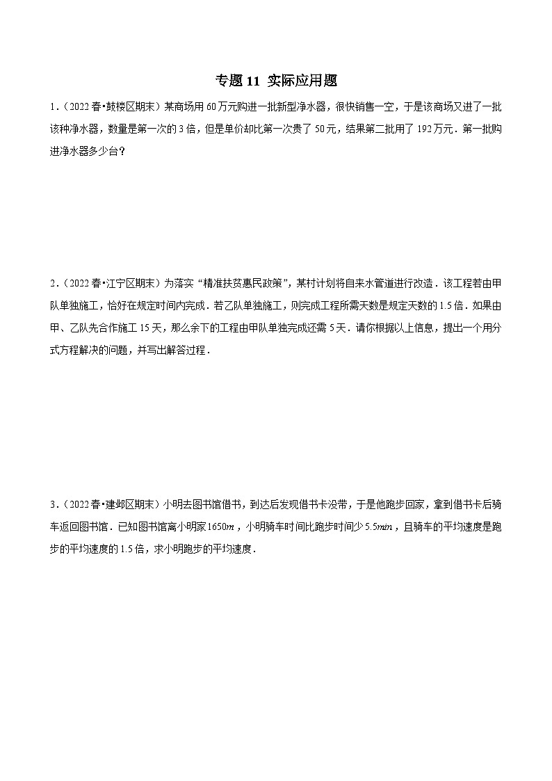 专题11实际应用题-备战2022-2023学年江苏八年级（下）学期期末数学真题汇编（原卷版）第1页