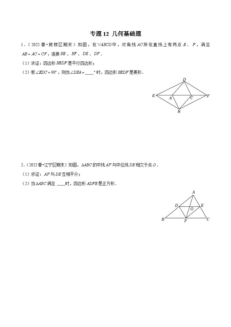 专题12几何基础题-备战2022-2023学年江苏八年级（下）学期期末数学真题汇编（原卷版）第1页