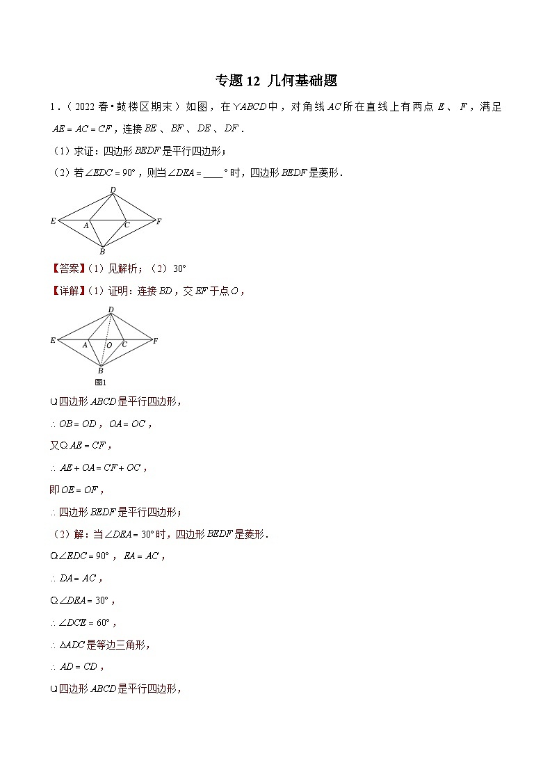 专题12几何基础题-备战2022-2023学年江苏八年级（下）学期期末数学真题汇编（解析版）第1页