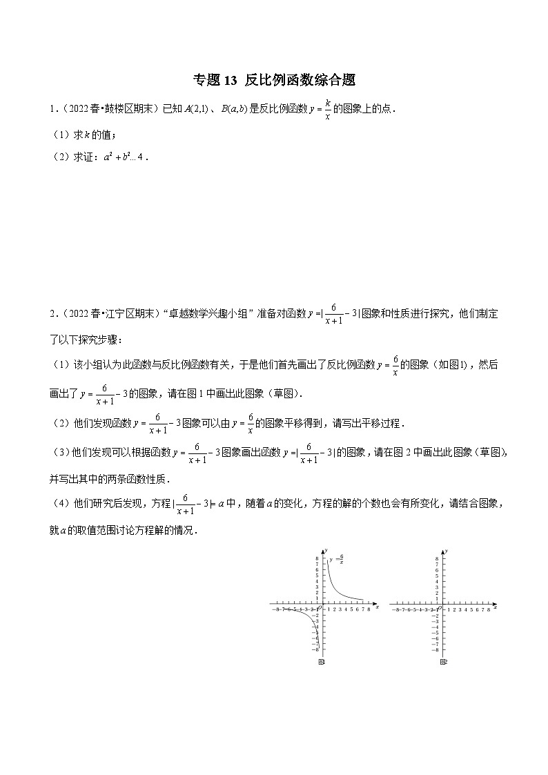专题13反比例函数综合题-备战2022-2023学年江苏八年级（下）学期期末数学真题汇编（原卷版）第1页