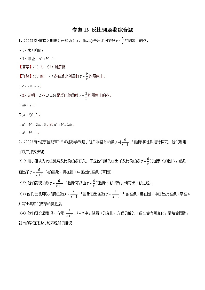 专题13反比例函数综合题-备战2022-2023学年江苏八年级（下）学期期末数学真题汇编（解析版）第1页