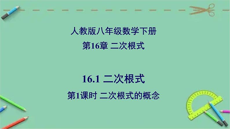 16.1 二次根式（第1课时 ）二次根式的概念-2023-2024学年八年级数学下册同步精品高效讲练课件（人教版）第1页