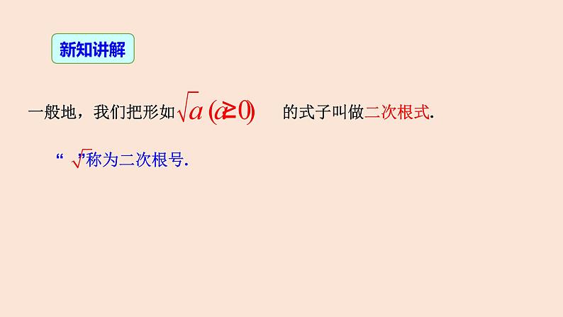 16.1 二次根式（第1课时 ）二次根式的概念-2023-2024学年八年级数学下册同步精品高效讲练课件（人教版）第7页