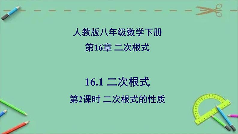 16.1 二次根式（第2课时 ）二次根式的性质-2023-2024学年八年级数学下册同步精品高效讲练课件（人教版）第1页