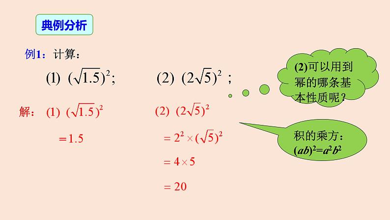 16.1 二次根式（第2课时 ）二次根式的性质-2023-2024学年八年级数学下册同步精品高效讲练课件（人教版）第7页