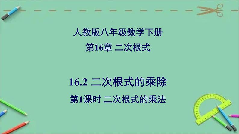 16.2 二次根式的乘除（第1课时）二次根式的乘法-2023-2024学年八年级数学下册同步精品高效讲练课件（人教版）第1页