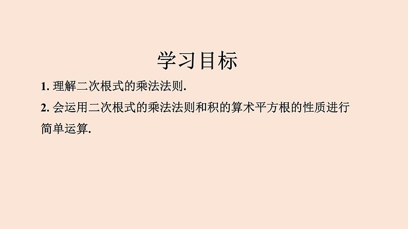 16.2 二次根式的乘除（第1课时）二次根式的乘法-2023-2024学年八年级数学下册同步精品高效讲练课件（人教版）第2页