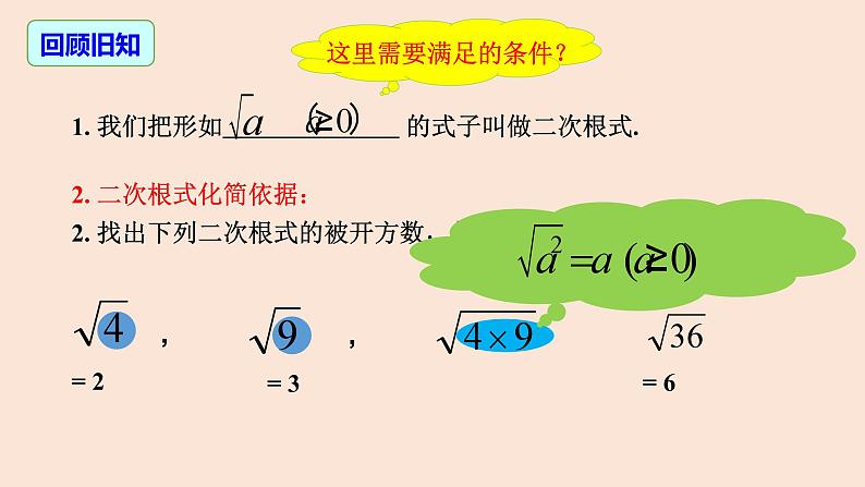 16.2 二次根式的乘除（第1课时）二次根式的乘法-2023-2024学年八年级数学下册同步精品高效讲练课件（人教版）第3页