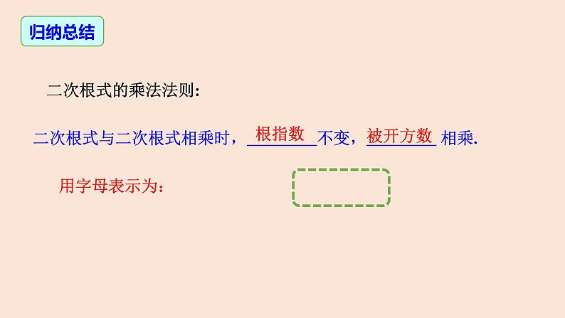 16.2 二次根式的乘除（第1课时）二次根式的乘法-2023-2024学年八年级数学下册同步精品高效讲练课件（人教版）第6页