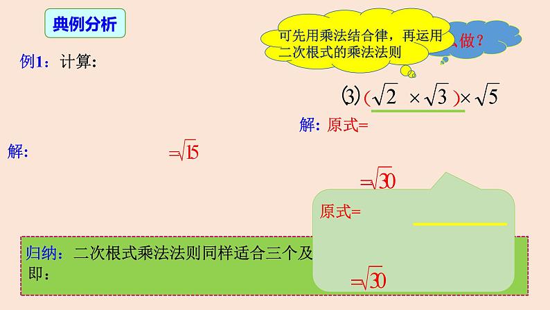 16.2 二次根式的乘除（第1课时）二次根式的乘法-2023-2024学年八年级数学下册同步精品高效讲练课件（人教版）第7页