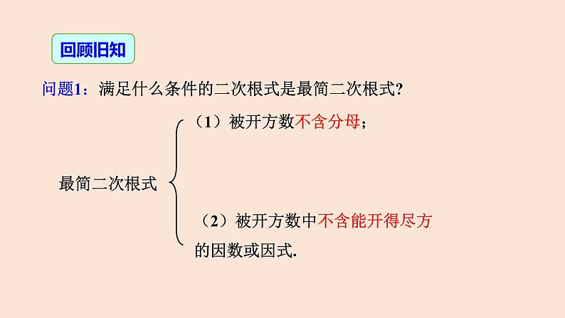 16.3 二次根式的加减（第1课时）-2023-2024学年八年级数学下册同步精品高效讲练课件（人教版）第3页