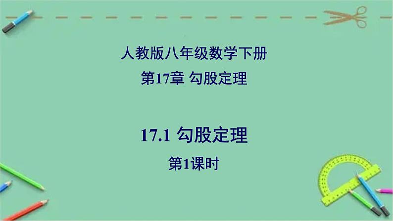 17.1 勾股定理（第1课时）-2023-2024学年八年级数学下册同步精品高效讲练课件（人教版）第1页