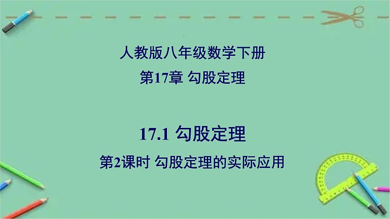 17.1 勾股定理（第2课时）勾股定理的实际应用-2023-2024学年八年级数学下册同步精品高效讲练课件（人教版）01