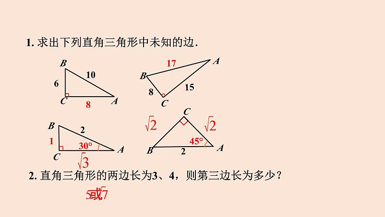 17.1 勾股定理（第2课时）勾股定理的实际应用-2023-2024学年八年级数学下册同步精品高效讲练课件（人教版）04