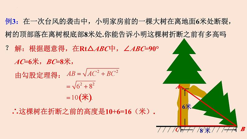 17.1 勾股定理（第2课时）勾股定理的实际应用-2023-2024学年八年级数学下册同步精品高效讲练课件（人教版）07