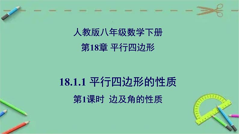 18.1.1 平行四边形的性质（第1课时 边及角的性质）-2023-2024学年八年级数学下册同步精品高效讲练课件（人教版）第1页