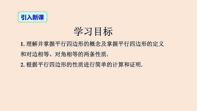 18.1.1 平行四边形的性质（第1课时 边及角的性质）-2023-2024学年八年级数学下册同步精品高效讲练课件（人教版）第2页