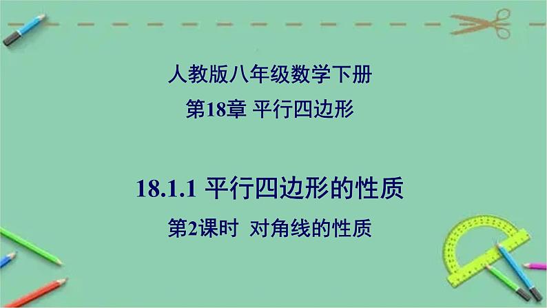 18.1.1 平行四边形的性质（第2课时 对角线的性质）-2023-2024学年八年级数学下册同步精品高效讲练课件（人教版）第1页