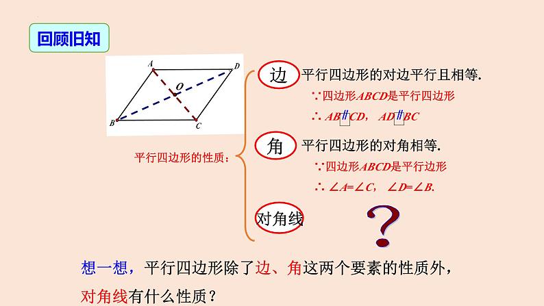 18.1.1 平行四边形的性质（第2课时 对角线的性质）-2023-2024学年八年级数学下册同步精品高效讲练课件（人教版）第4页