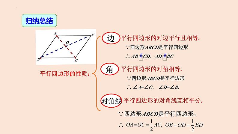 18.1.1 平行四边形的性质（第2课时 对角线的性质）-2023-2024学年八年级数学下册同步精品高效讲练课件（人教版）第8页