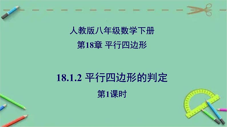 18.1.2 平行四边形的判定（第1课时）-2023-2024学年八年级数学下册同步精品高效讲练课件（人教版）第1页