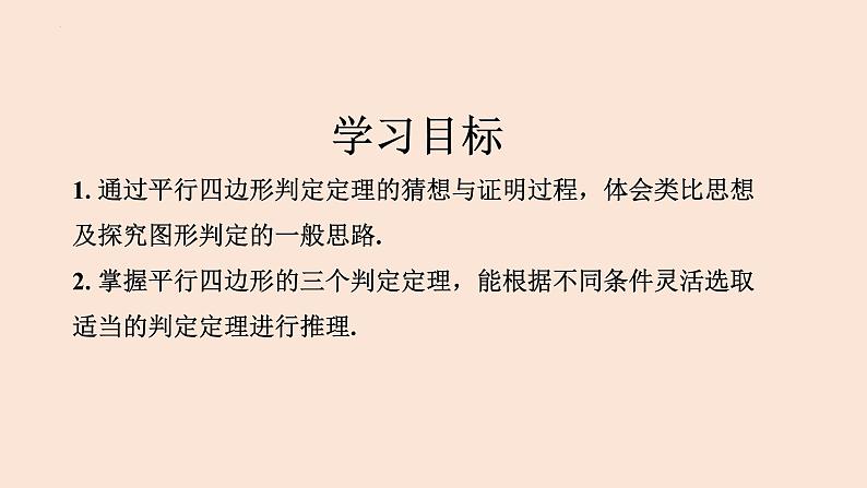 18.1.2 平行四边形的判定（第1课时）-2023-2024学年八年级数学下册同步精品高效讲练课件（人教版）第2页