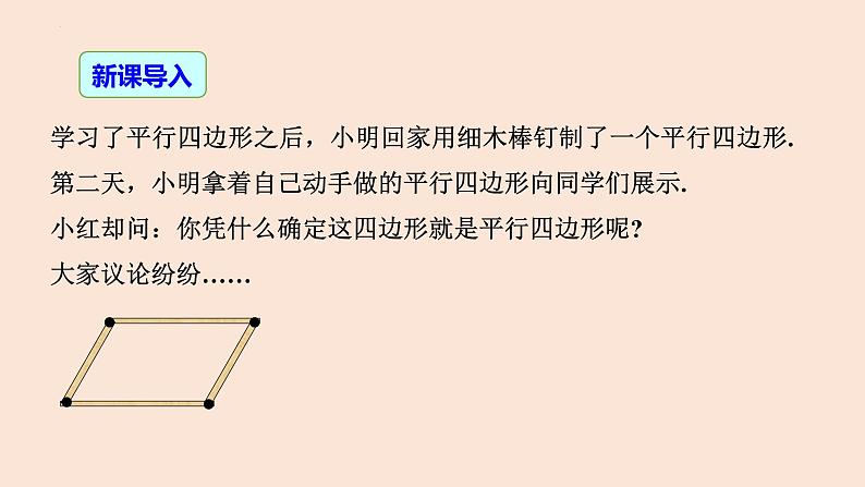 18.1.2 平行四边形的判定（第1课时）-2023-2024学年八年级数学下册同步精品高效讲练课件（人教版）第4页