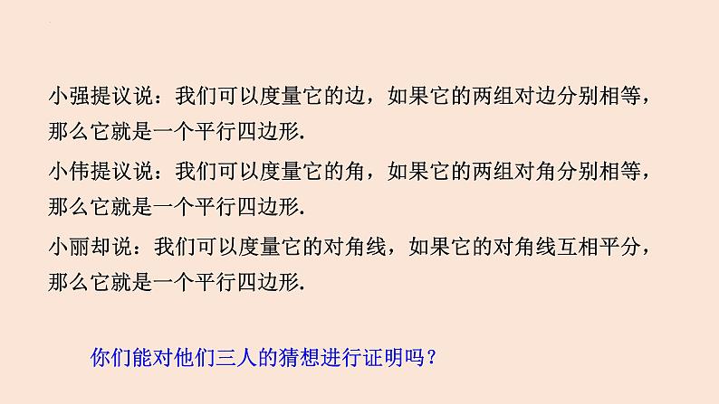 18.1.2 平行四边形的判定（第1课时）-2023-2024学年八年级数学下册同步精品高效讲练课件（人教版）第5页