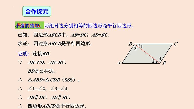 18.1.2 平行四边形的判定（第1课时）-2023-2024学年八年级数学下册同步精品高效讲练课件（人教版）第6页