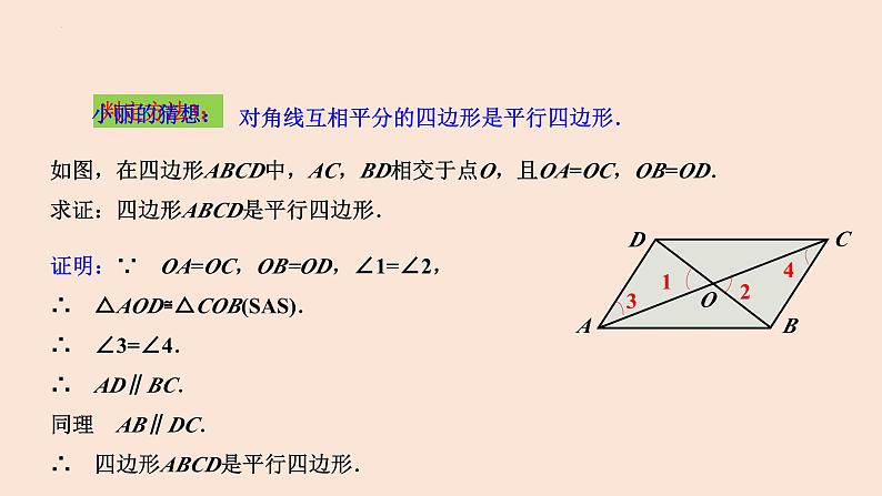 18.1.2 平行四边形的判定（第1课时）-2023-2024学年八年级数学下册同步精品高效讲练课件（人教版）第8页