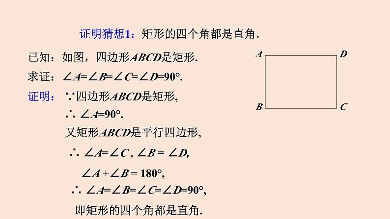 18.2.1 矩形（第1课时 矩形的性质）-2023-2024学年八年级数学下册同步精品高效讲练课件（人教版）第7页