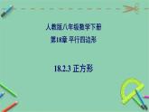 18.2.3 正方形-2023-2024学年八年级数学下册同步精品高效讲练课件（人教版）