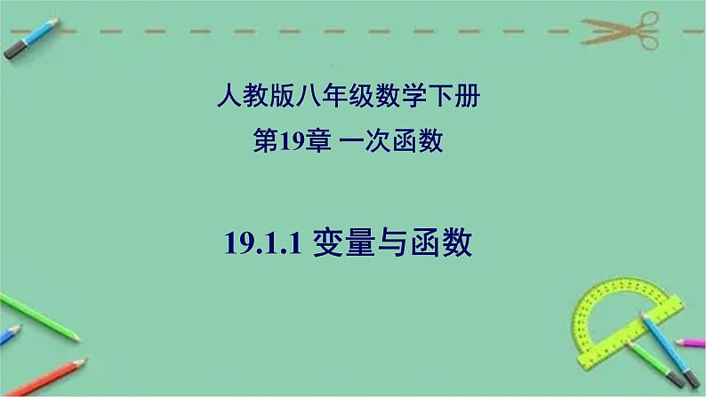 19.1.1 变量与函数-2023-2024学年八年级数学下册同步精品高效讲练课件（人教版）第1页