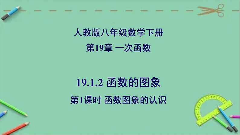 19.1.2 函数的图象（第1课时 函数图象的认识）-2023-2024学年八年级数学下册同步精品高效讲练课件（人教版）01