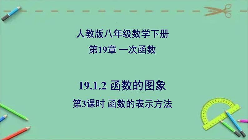 19.1.2 函数的图象（第3课时 函数的表示方法）-2023-2024学年八年级数学下册同步精品高效讲练课件（人教版）第1页