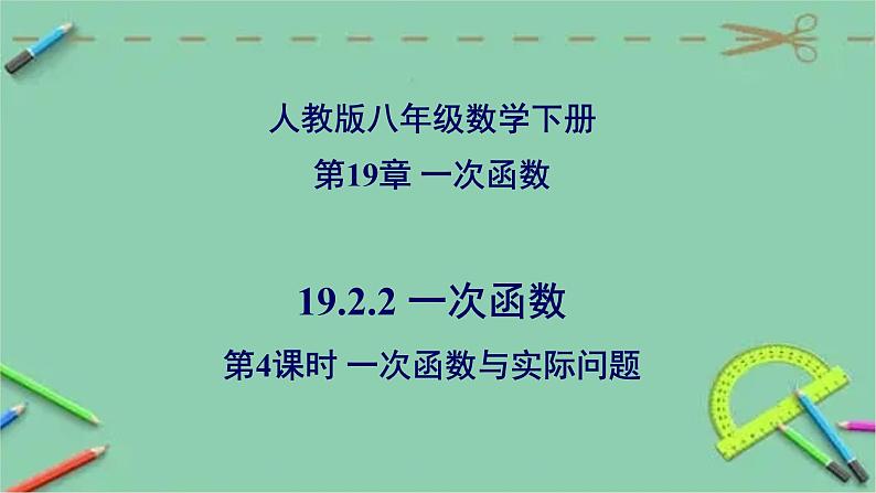 19.2.2 一次函数（第4课时 一次函数与实际问题）-2023-2024学年八年级数学下册同步精品高效讲练课件（人教版）01