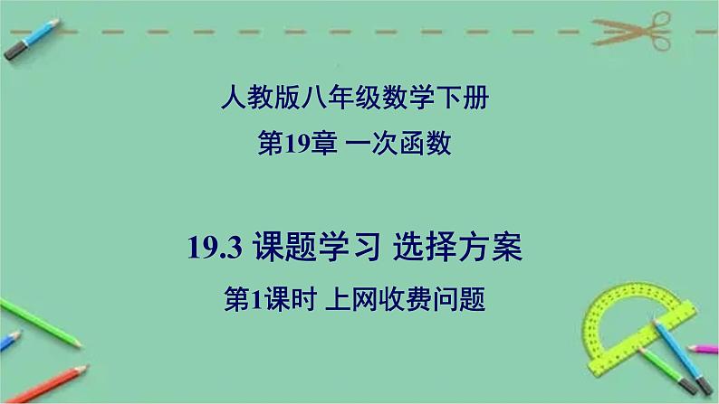 19.3 课题学习 选择方案（第1课时 上网收费问题）-2023-2024学年八年级数学下册同步精品高效讲练课件（人教版）01