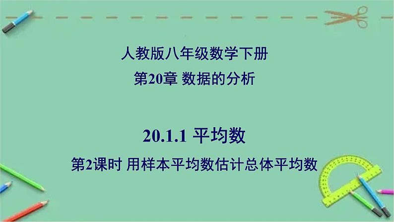20.1.1 平均数（第2课时 用样本平均数估计总体平均数）-2023-2024学年八年级数学下册同步精品高效讲练课件（人教版）01